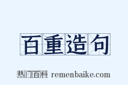 百重造句是什么意思的图片